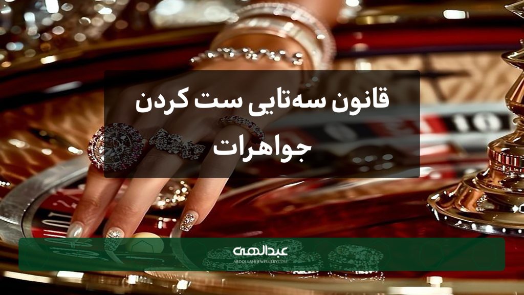 قانون سه‌تایی در ست کردن جواهرات