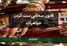 قانون سه‌تایی در ست کردن جواهرات