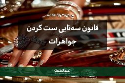 قانون سهتایی در ست کردن جواهرات