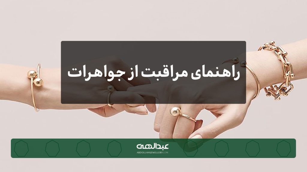 راهنمای مراقبت از جواهرات