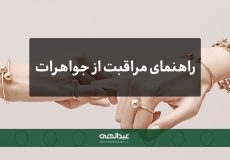 راهنمای مراقبت از جواهرات