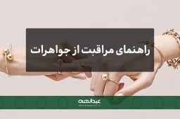 راهنمای مراقبت از جواهرات