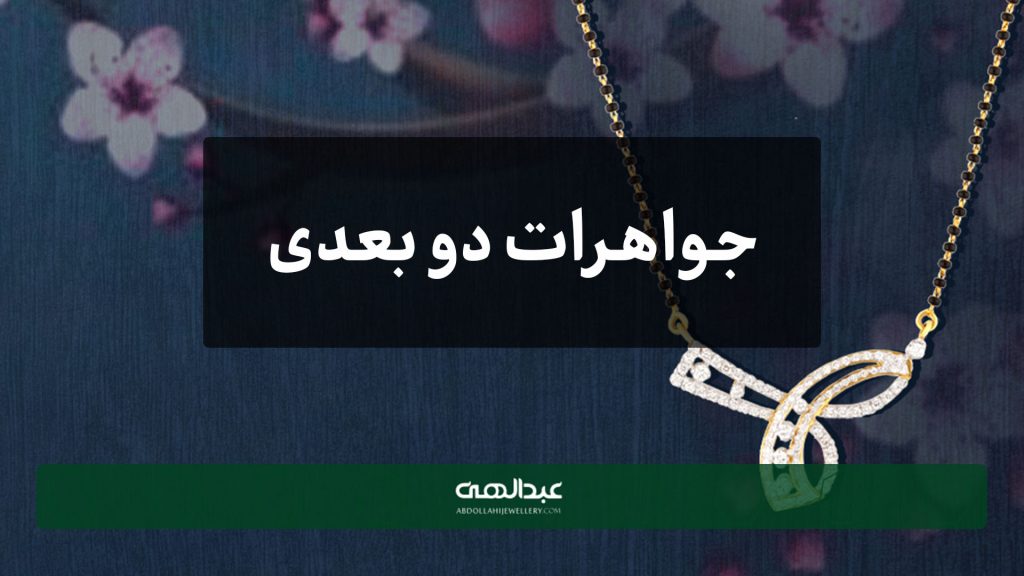 جوارات دو بعدی | جواهری عبدالهی