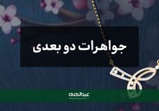 جوارات دو بعدی | جواهری عبدالهی