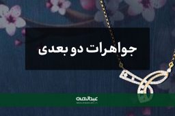 جوارات دو بعدی | جواهری عبدالهی