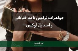 جواهرات ترکیبی با مد خیابانی و استایل لوکس | جواهری عبدالهی