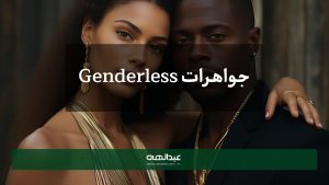 جواهرات Genderless | جواهری عبدالهی
