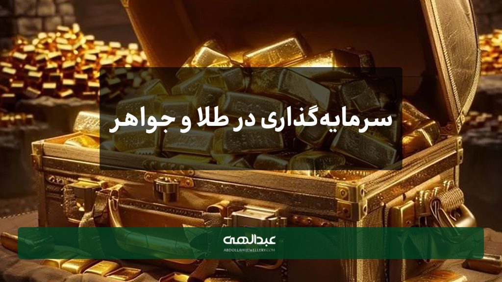 سرمایه‌گذاری در طلا و جواهر