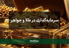 سرمایه‌گذاری در طلا و جواهر
