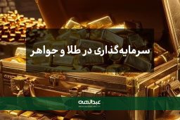 سرمایه‌گذاری در طلا و جواهر