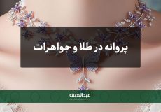 پروانه در طلا و جواهرات