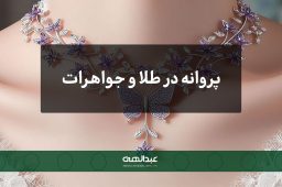 پروانه در طلا و جواهرات