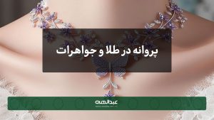 پروانه در طلا و جواهرات