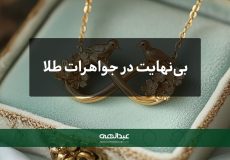 بی‌نهایت در جواهرات