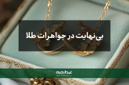 بی‌نهایت در جواهرات