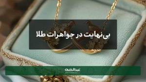 بی‌نهایت در جواهرات