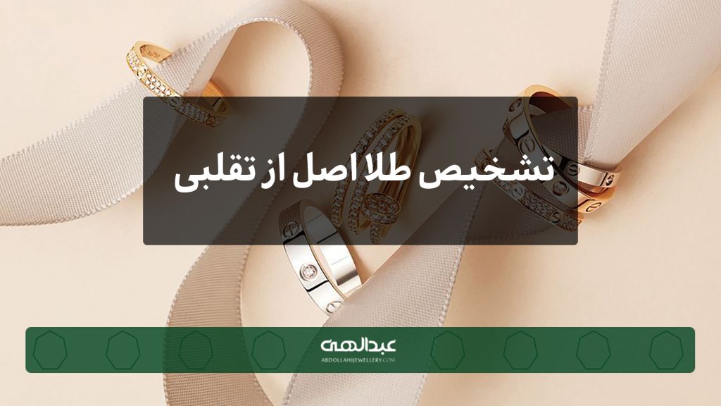 تشخیص طلا اصل از تقلبی