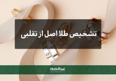 تشخیص طلا اصل از تقلبی