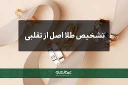 تشخیص طلا اصل از تقلبی