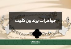 جواهرات برند ون کلیف