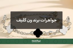 جواهرات برند ون کلیف