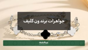 جواهرات برند ون کلیف