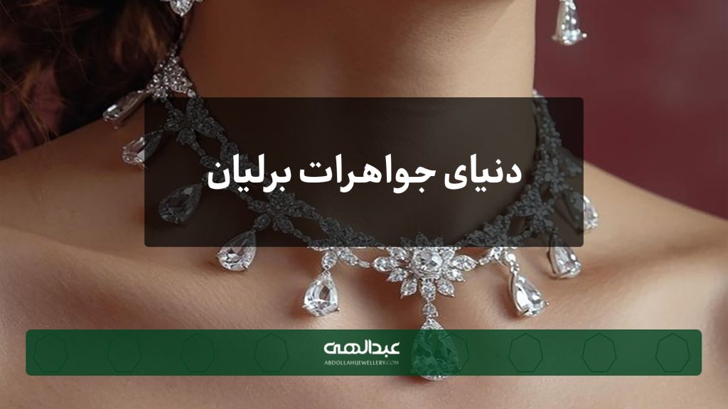 دنیای جواهرات برلیان