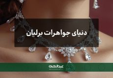 دنیای جواهرات برلیان