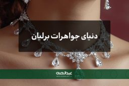 دنیای جواهرات برلیان