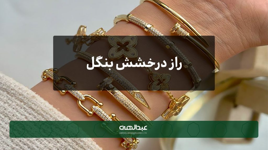 راز درخشش بنگل