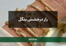 راز درخشش بنگل