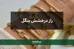 راز درخشش بنگل