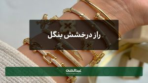 راز درخشش بنگل