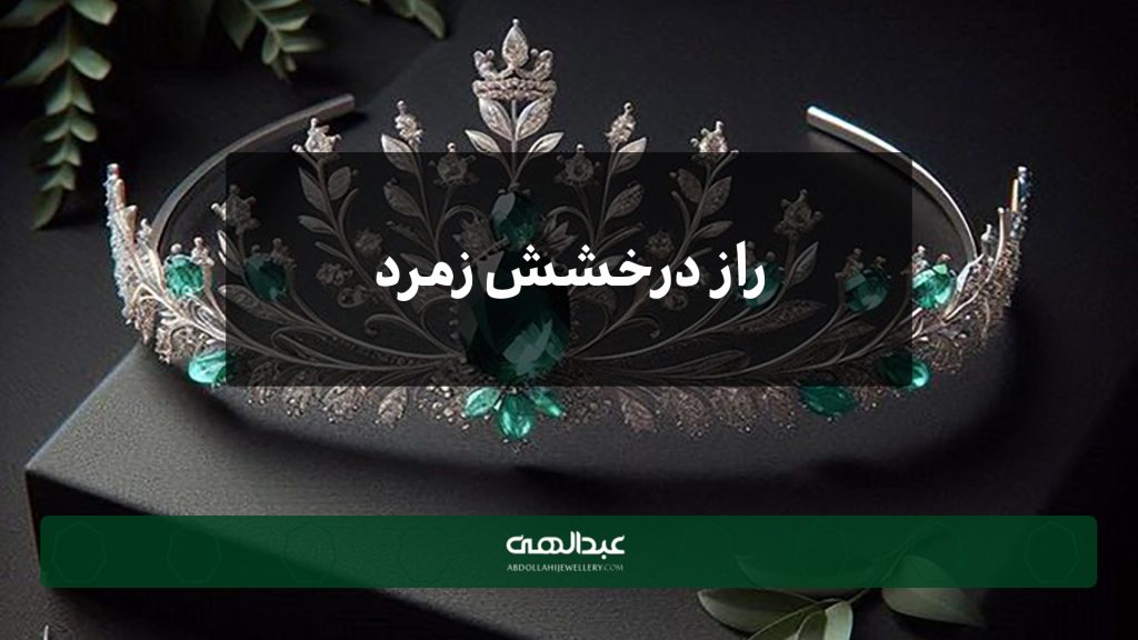 راز درخشش زمرد