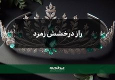 راز درخشش زمرد
