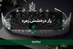 راز درخشش زمرد
