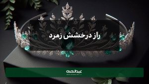 راز درخشش زمرد