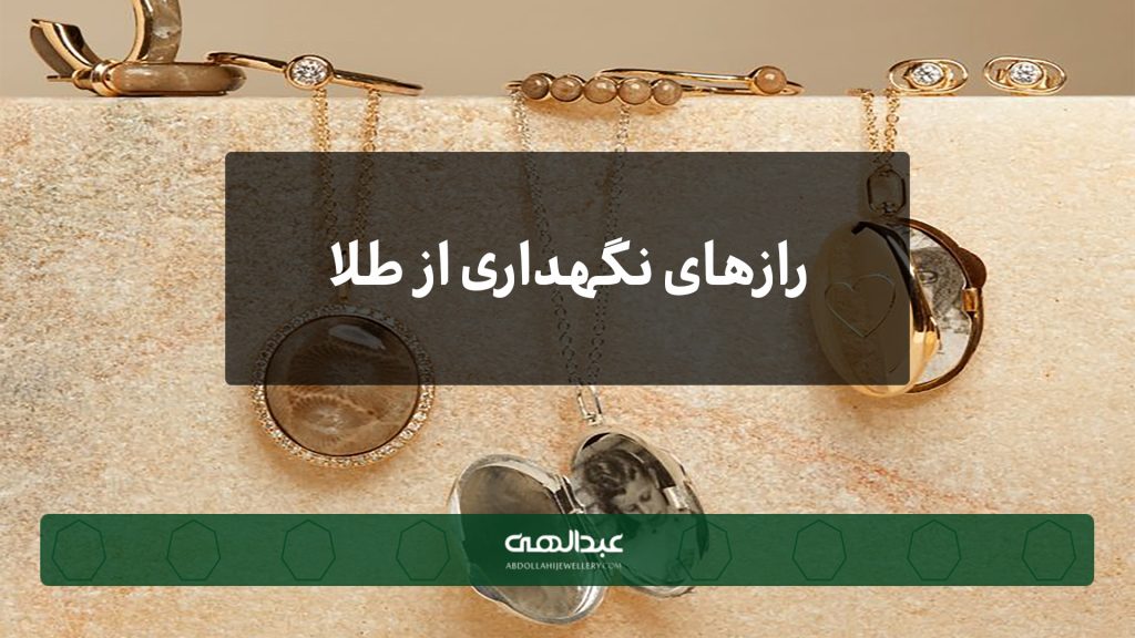 رازهای نگهداری از طلا