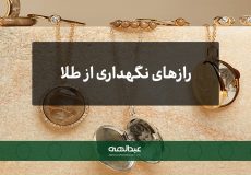 رازهای نگهداری از طلا