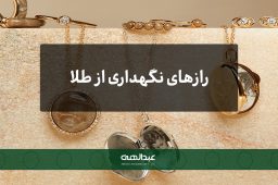 رازهای نگهداری از طلا