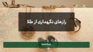 رازهای نگهداری از طلا