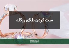ست کردن طلای رزگلد