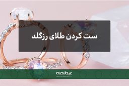 ست کردن طلای رزگلد