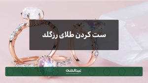 ست کردن طلای رزگلد