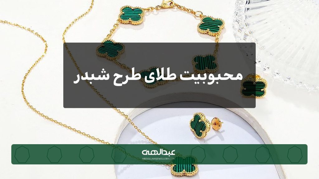 محبوبیت طلای طرح شبدر