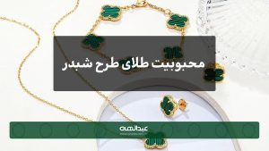 محبوبیت طلای طرح شبدر