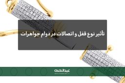 تأثیر نوع قفل و اتصالات در دوام جواهرات