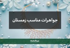 جواهرات مناسب زمستان