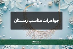 جواهرات مناسب زمستان