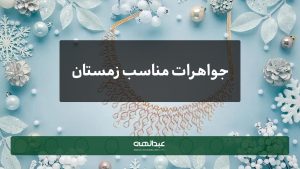 جواهرات مناسب زمستان